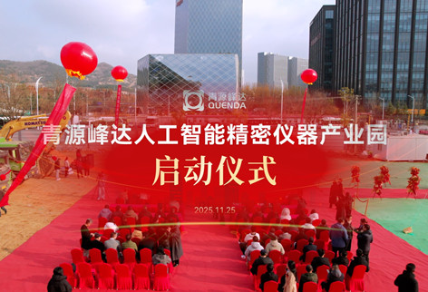 精密筑基，创新赋能 | 青源峰达人工智能精密仪器产业园正式启动