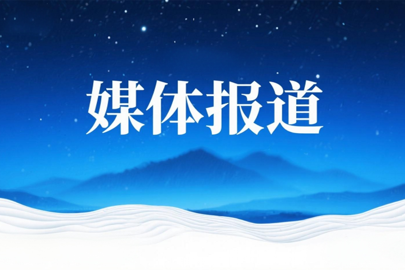 媒体报道 | 崂山融媒：青源峰达太赫兹科技抢先布局太赫兹技术赛道实现重大突破