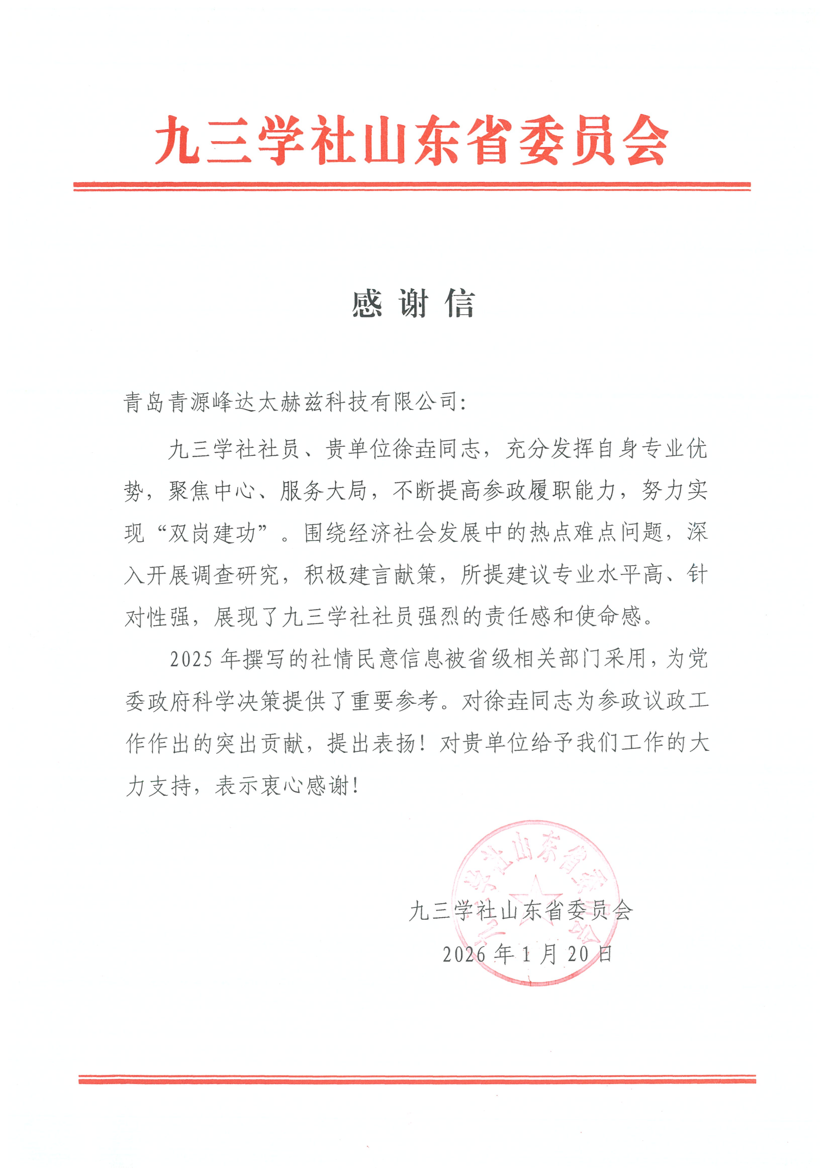 九三学社山东省委员会感谢信_01.png